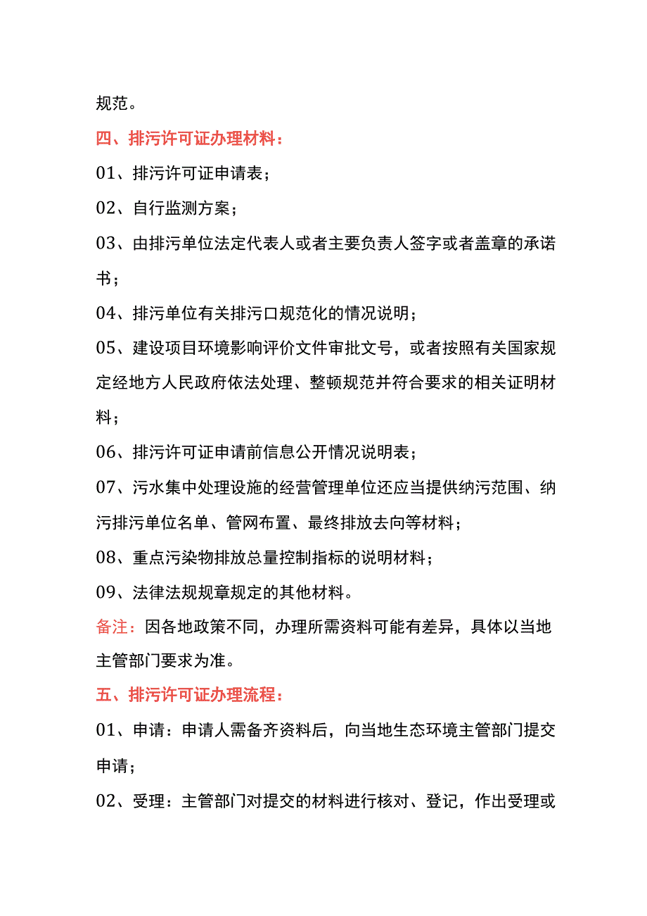 排污许可证申请条件、材料及操作流程.docx_第3页