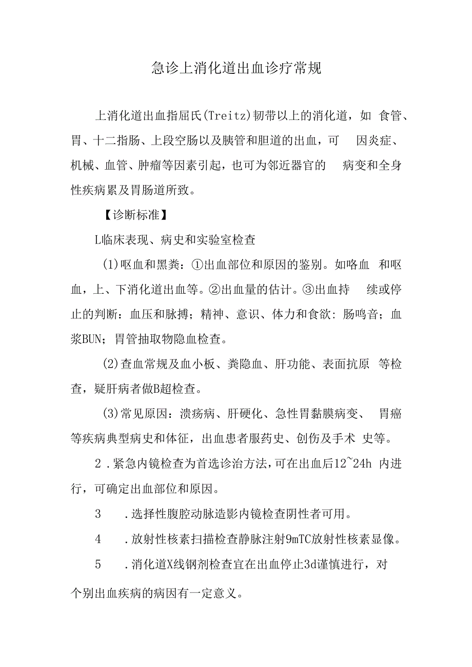 急诊上消化道出血诊疗常规.docx_第1页