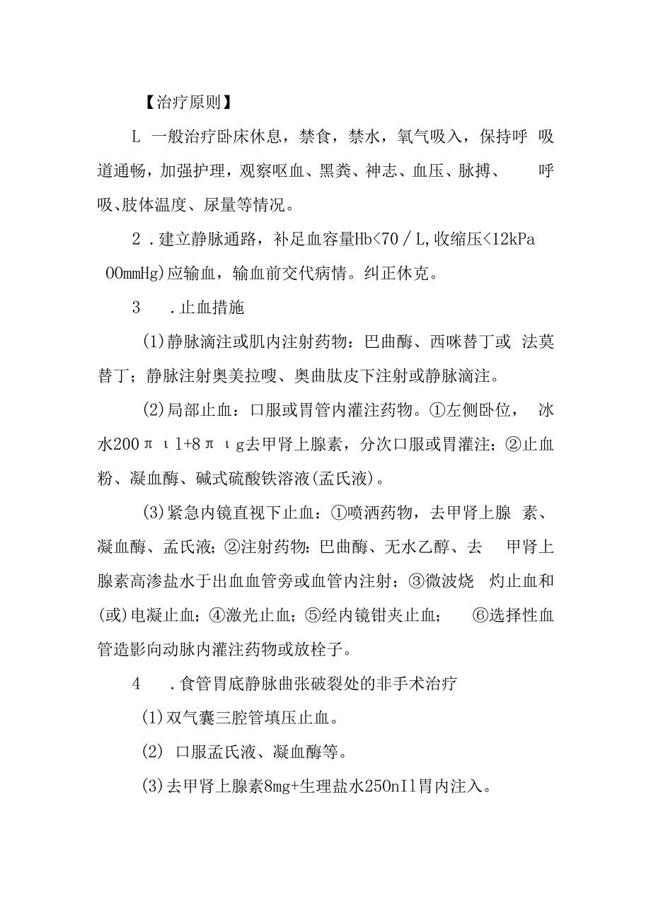 急诊上消化道出血诊疗常规.docx_第2页