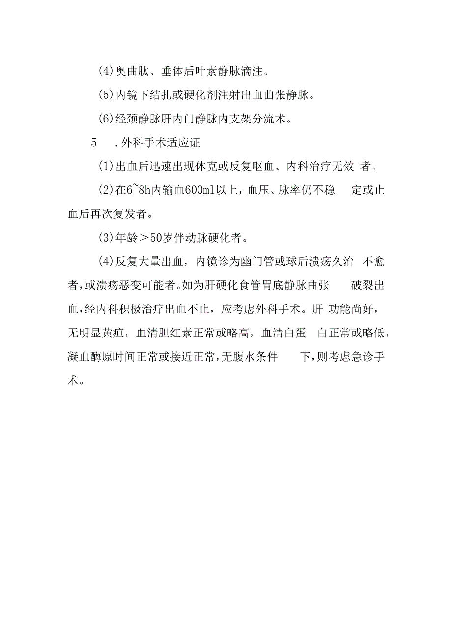 急诊上消化道出血诊疗常规.docx_第3页