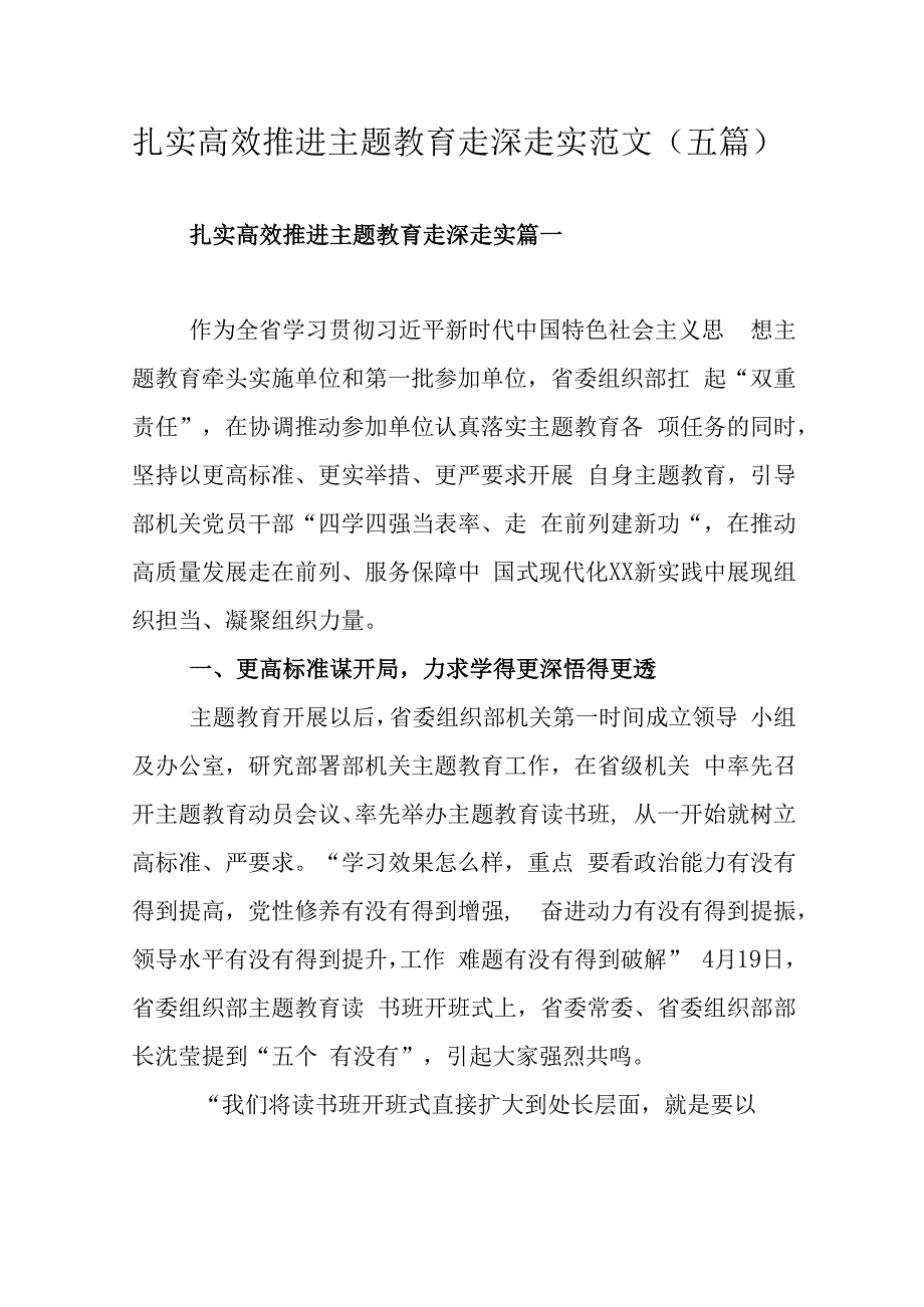 扎实高效推进主题教育走深走实范文（五篇）.docx_第1页