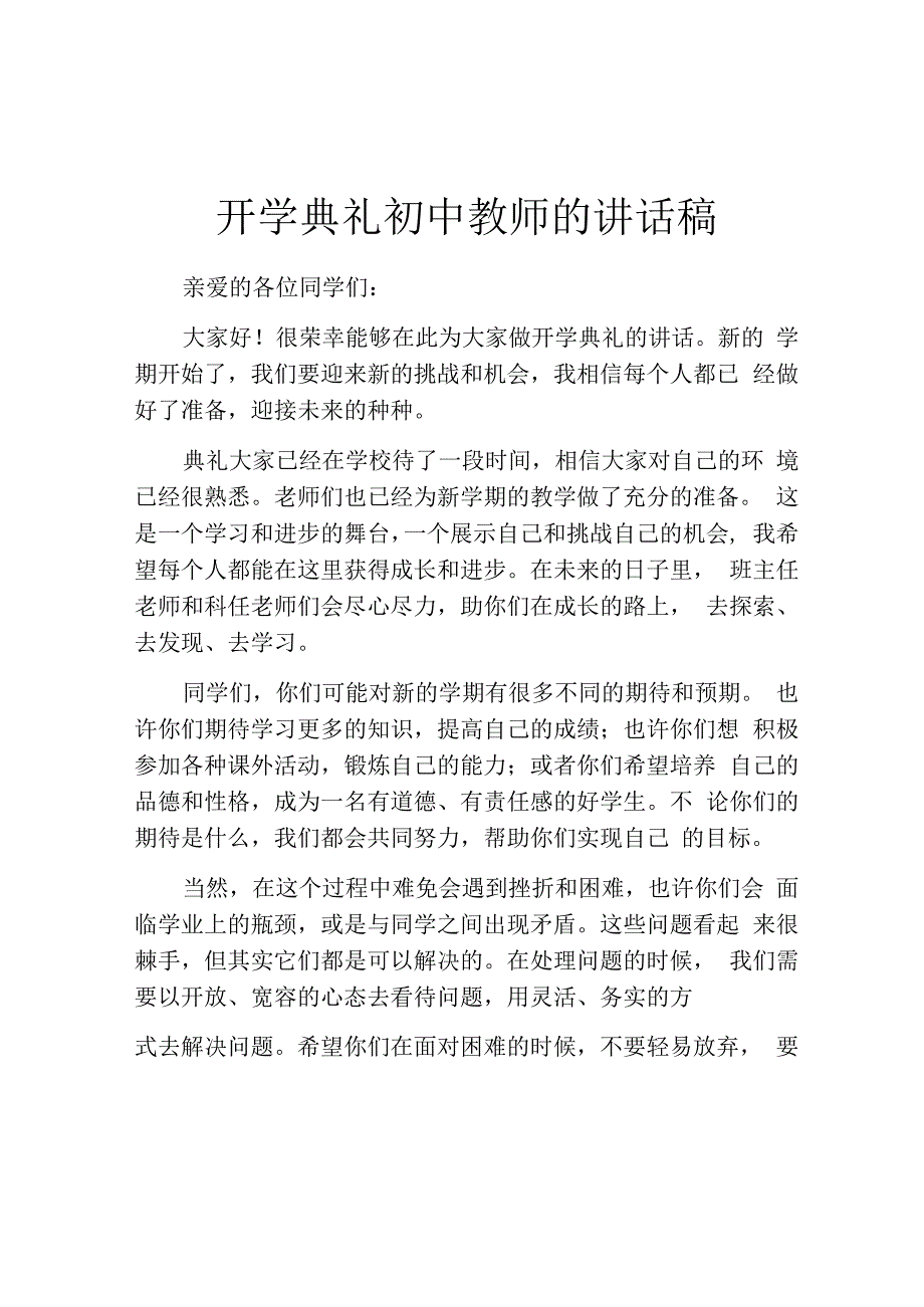 开学典礼初中教师的讲话稿.docx_第1页