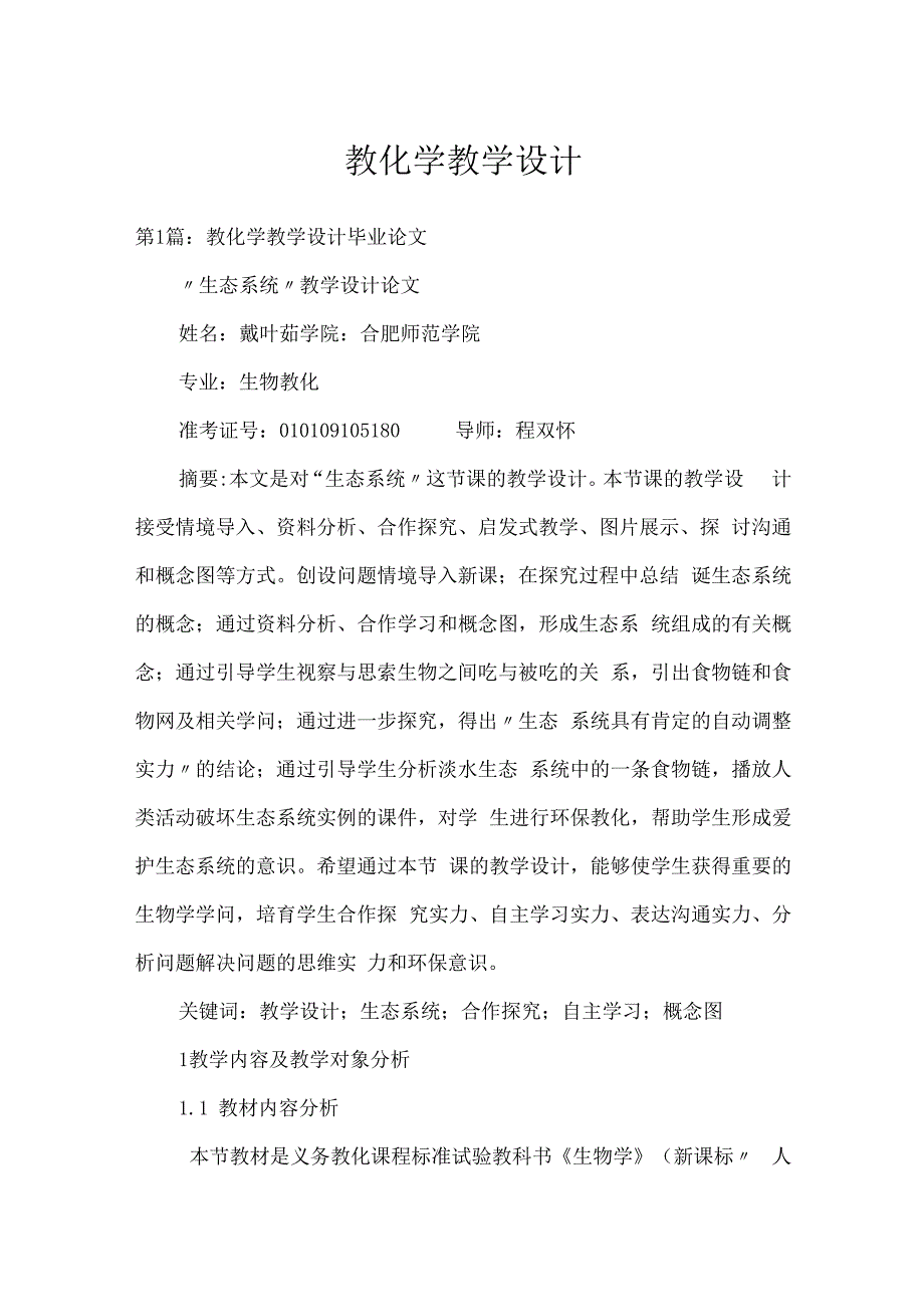 教育学教学设计.docx_第1页