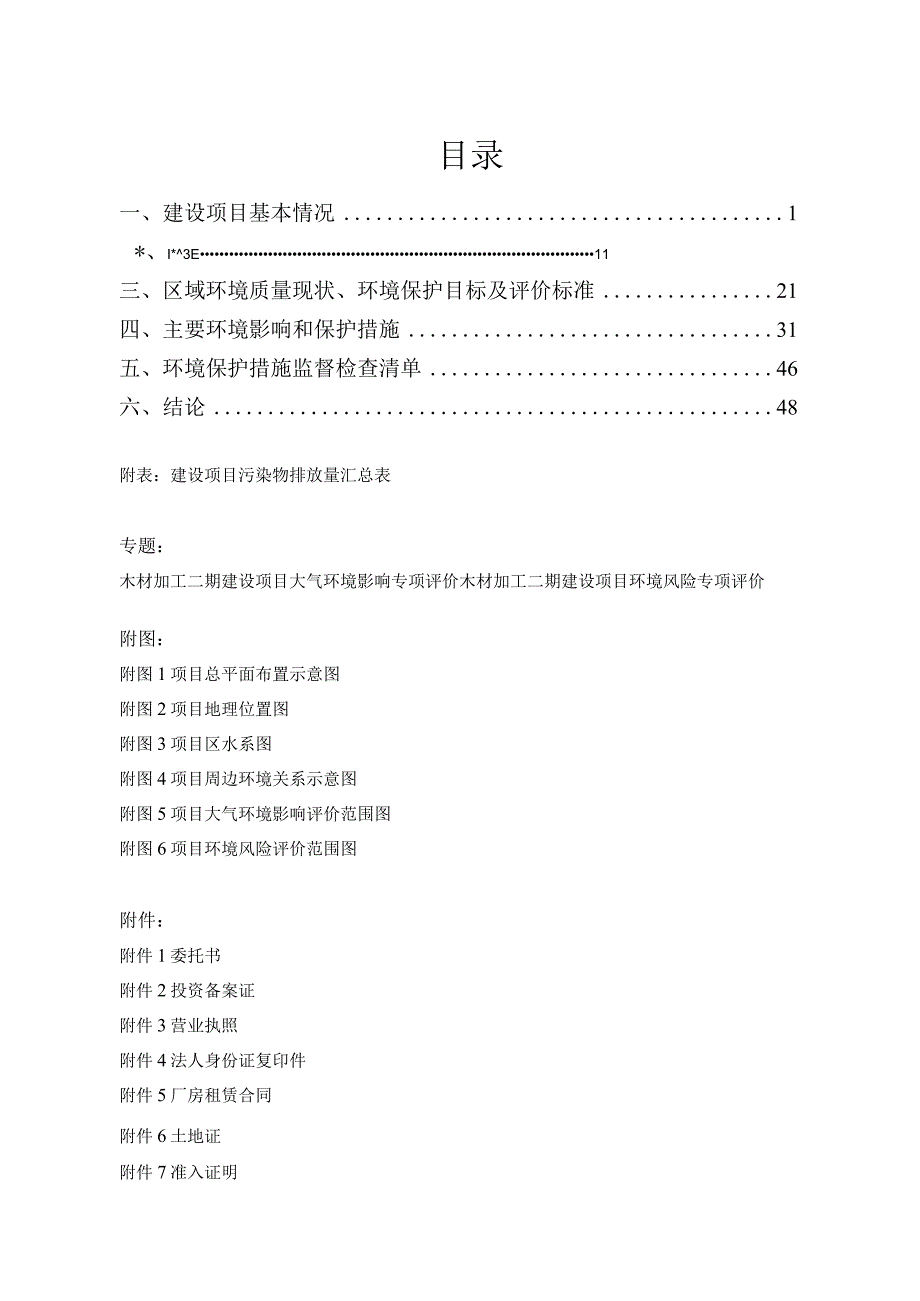 木材加工二期建设项目环评报告.docx_第1页