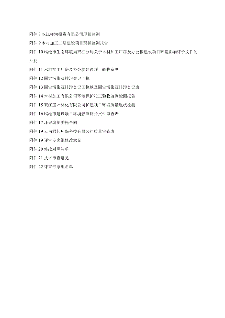 木材加工二期建设项目环评报告.docx_第2页