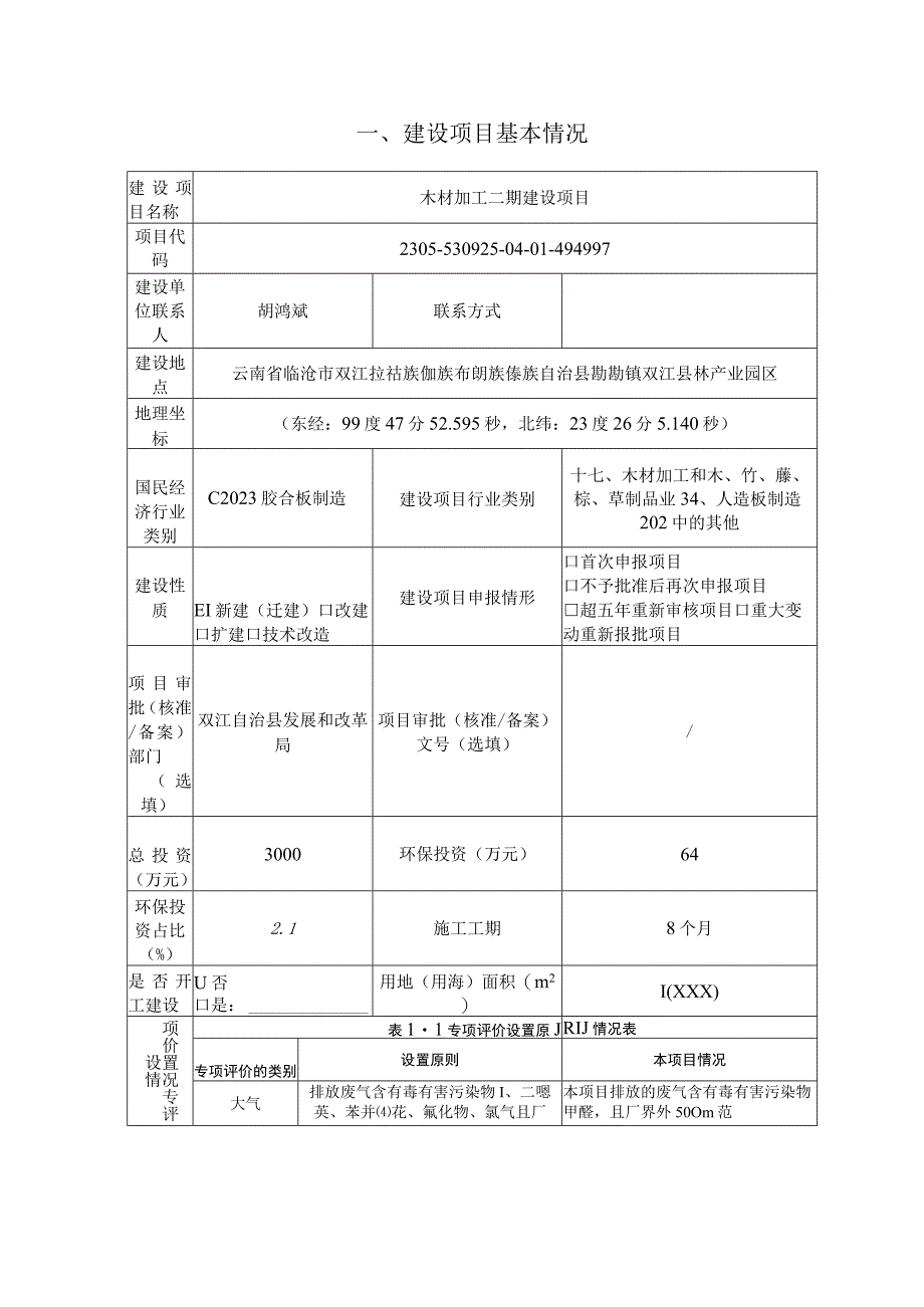 木材加工二期建设项目环评报告.docx_第3页