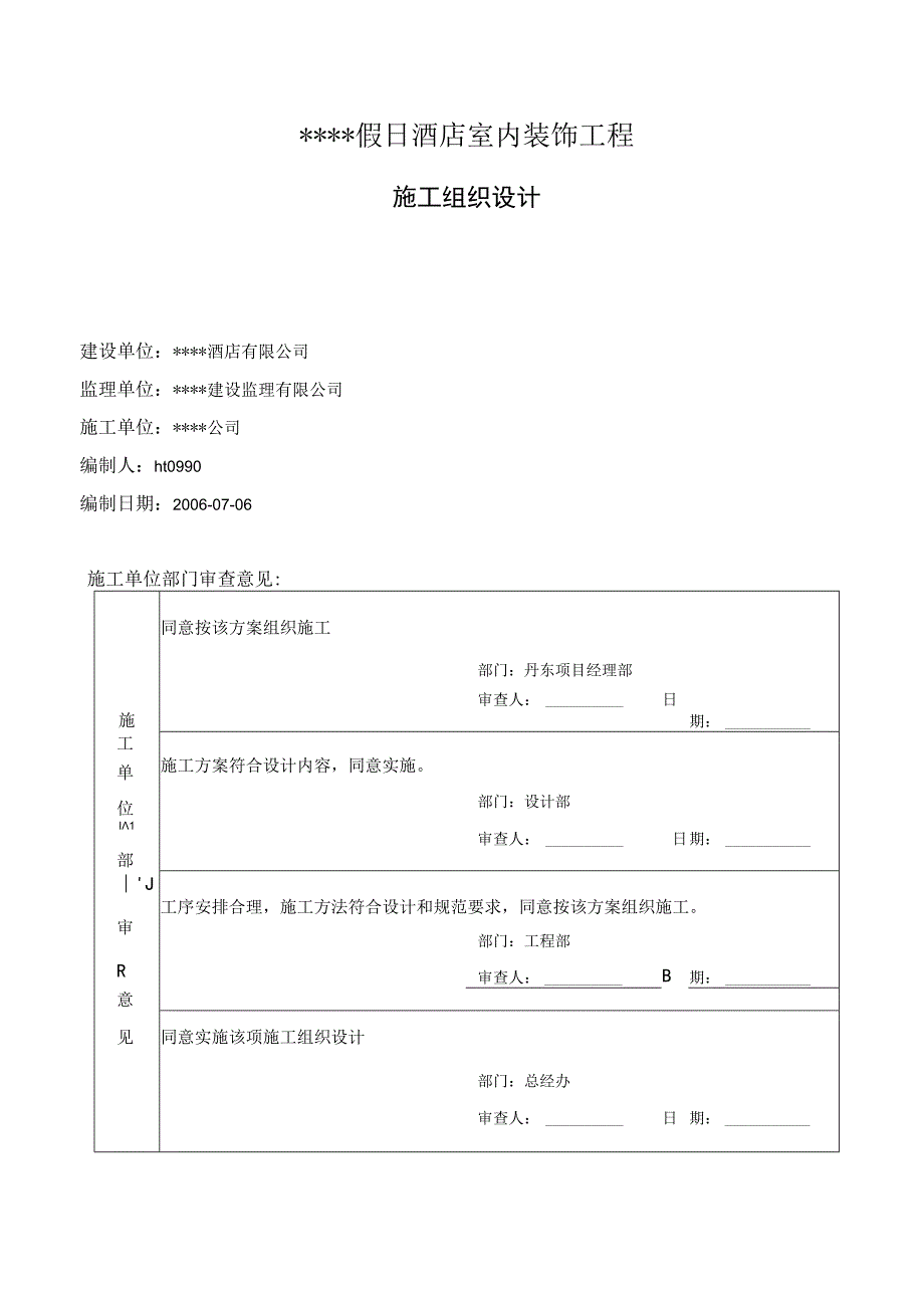 某五星级宾馆装饰施工组织设计（天选打工人）.docx_第1页