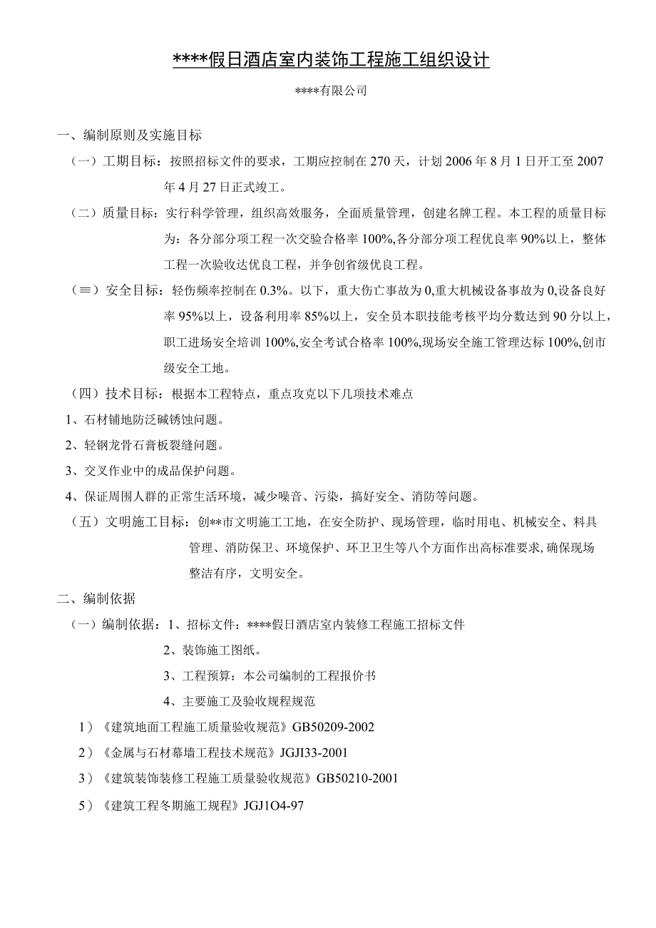 某五星级宾馆装饰施工组织设计（天选打工人）.docx_第2页