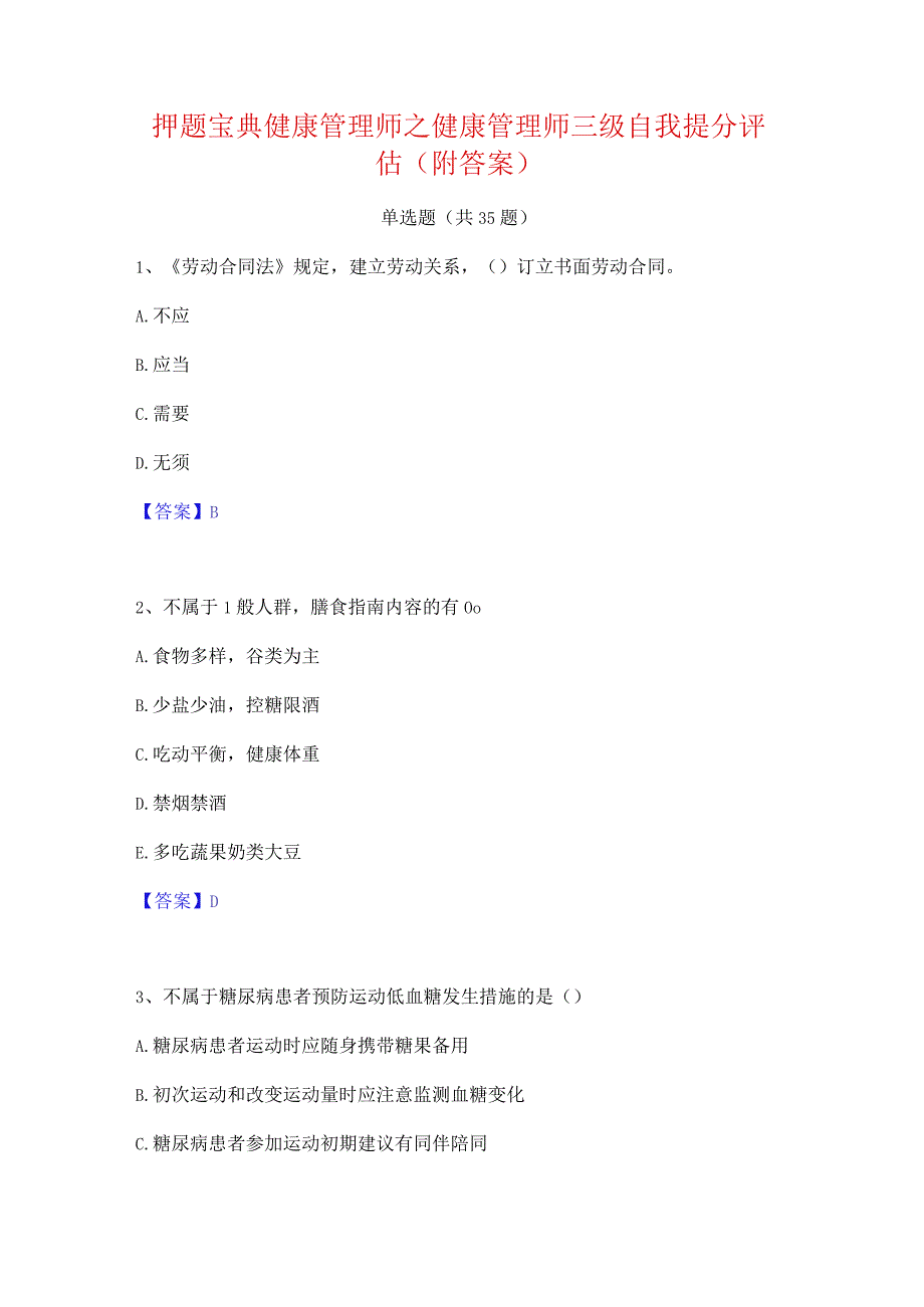 押题宝典健康管理师之健康管理师三级自我提分评估(附答案).docx_第1页