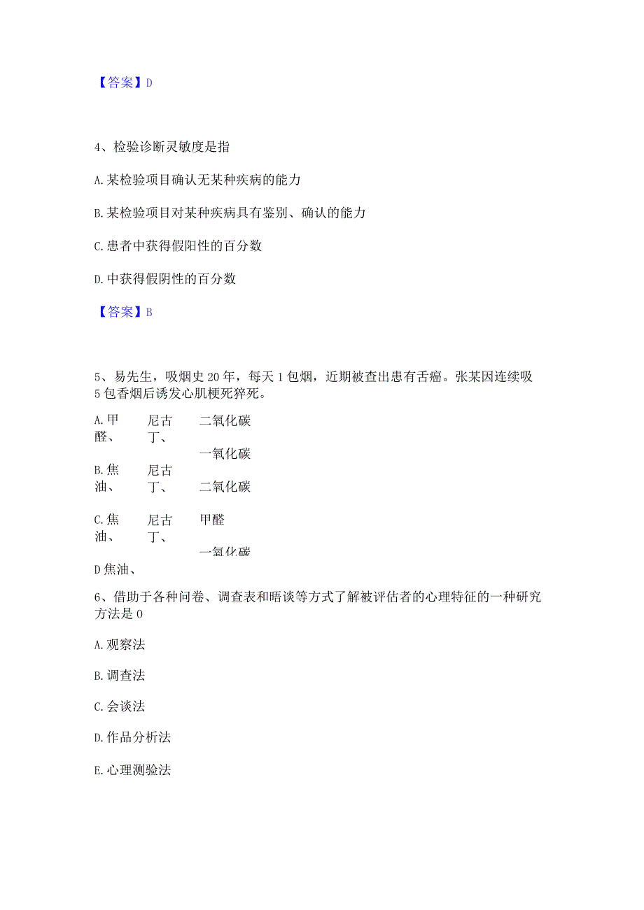 押题宝典健康管理师之健康管理师三级自我提分评估(附答案).docx_第3页