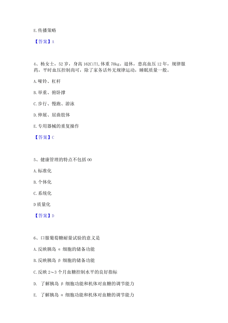 押题宝典健康管理师之健康管理师三级通关题库(附答案).docx_第2页