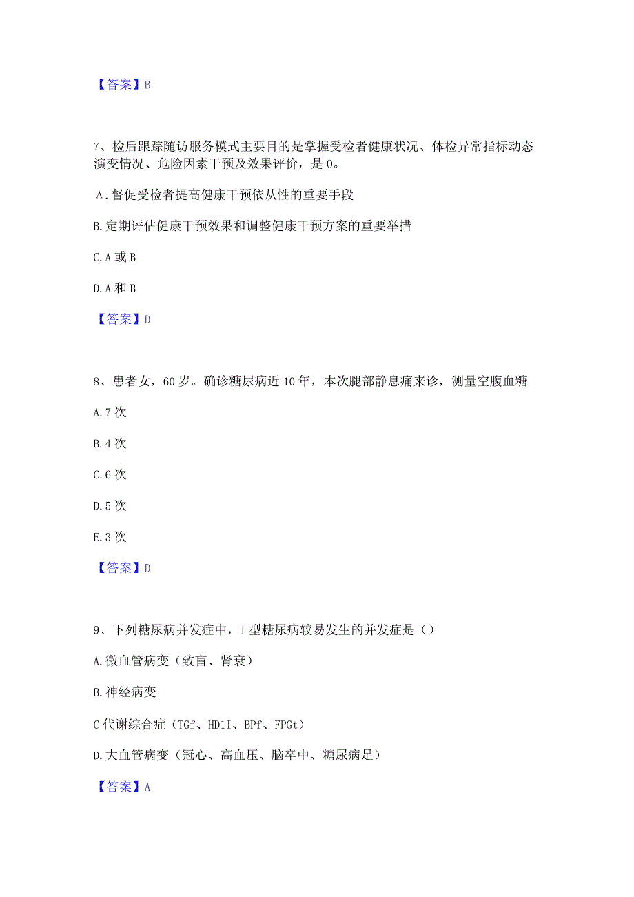 押题宝典健康管理师之健康管理师三级通关题库(附答案).docx_第3页