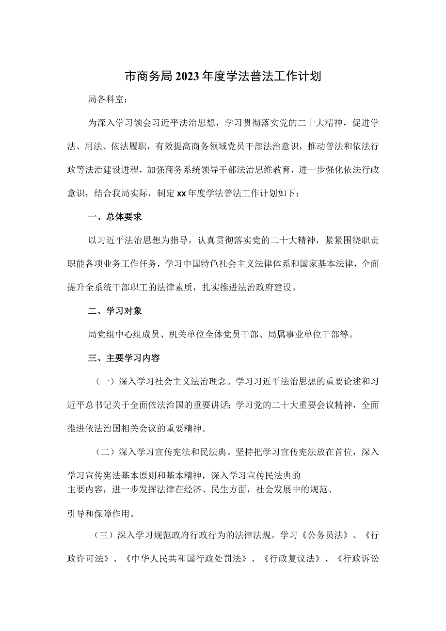 市商务局2023年度学法普法工作计划.docx_第1页