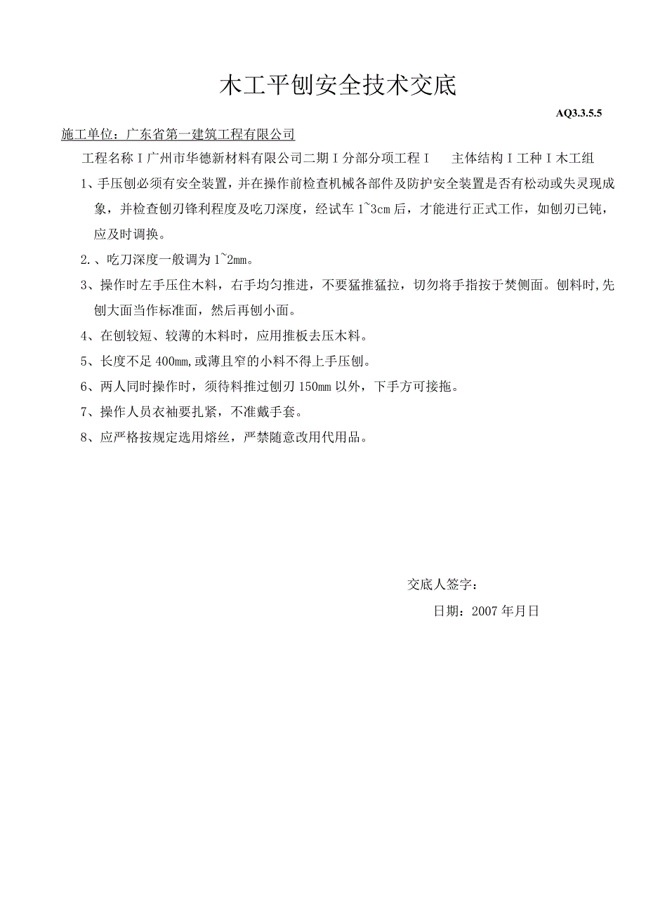 木工平刨安全技术交底（天选打工人）.docx_第2页