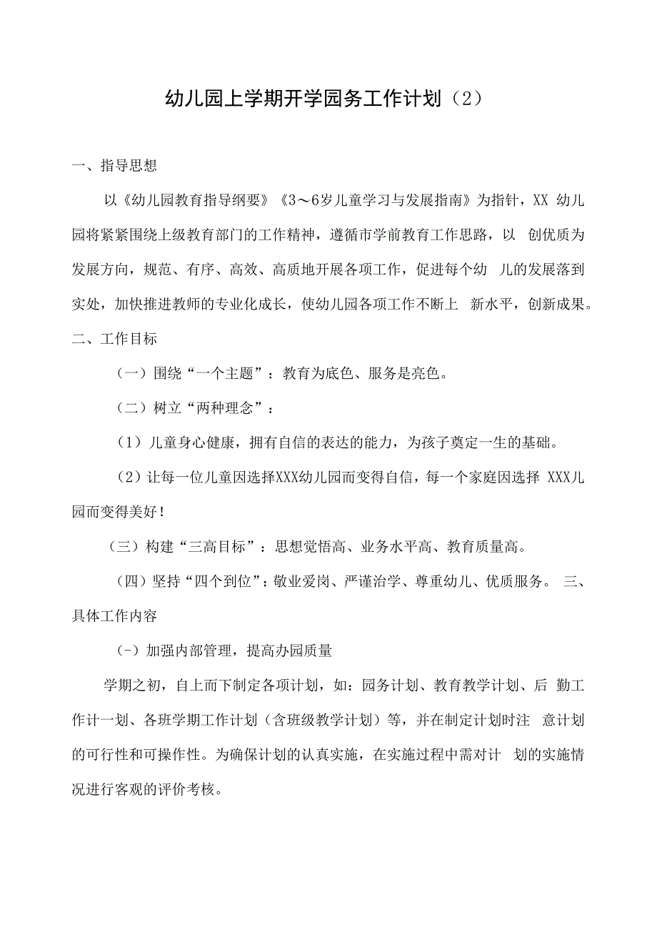 幼儿园上学期开学园务工作计划（2）.docx_第1页