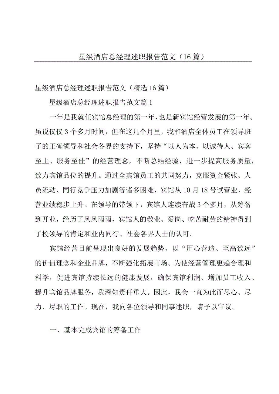 星级酒店总经理述职报告范文（16篇）.docx_第1页