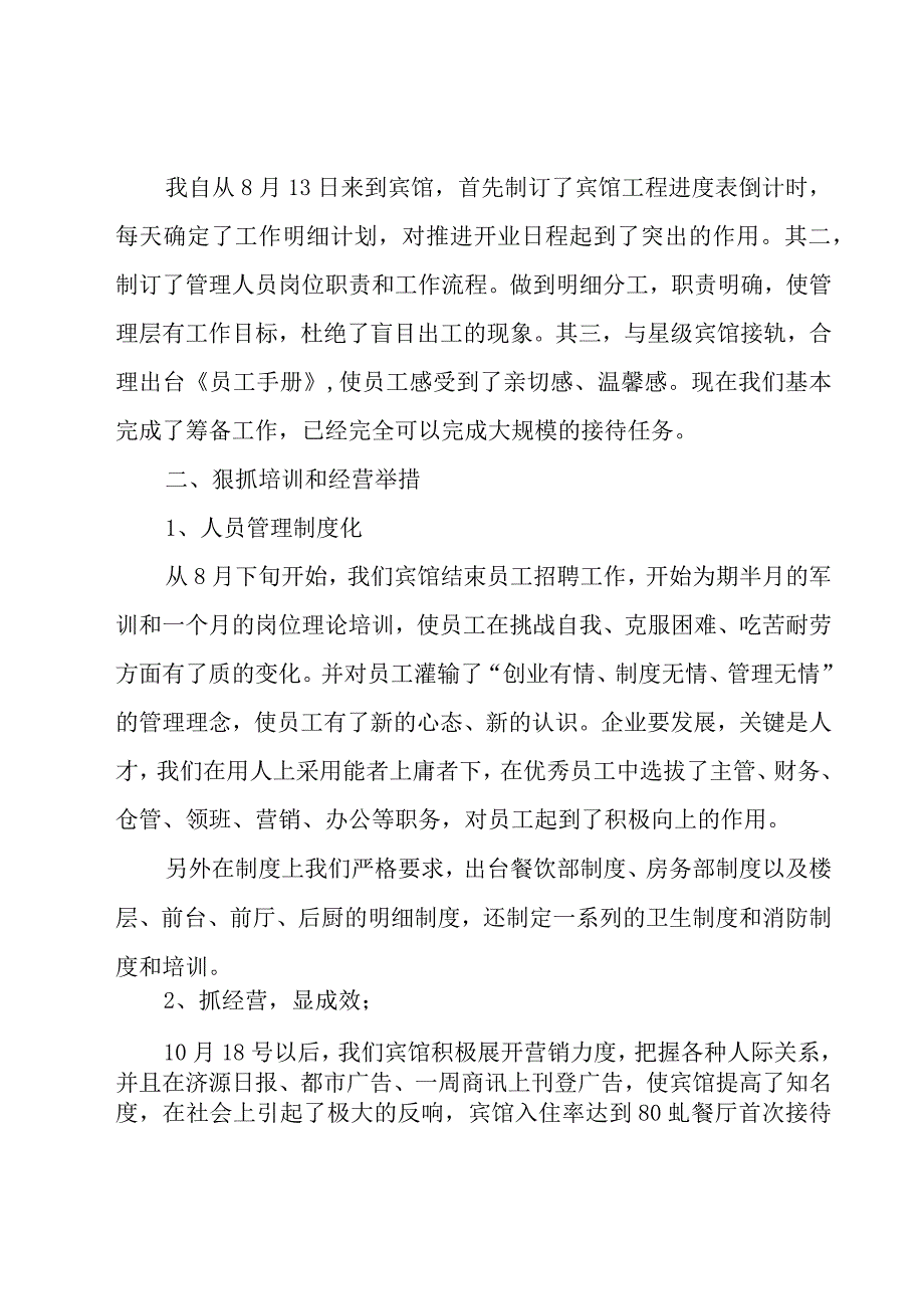 星级酒店总经理述职报告范文（16篇）.docx_第2页