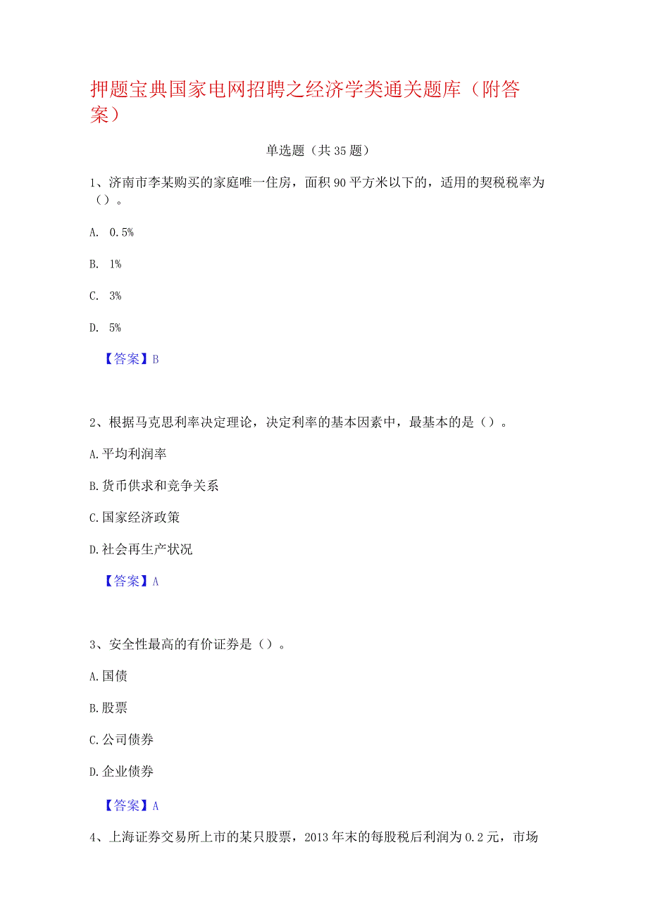 押题宝典国家电网招聘之经济学类通关题库(附答案).docx_第1页