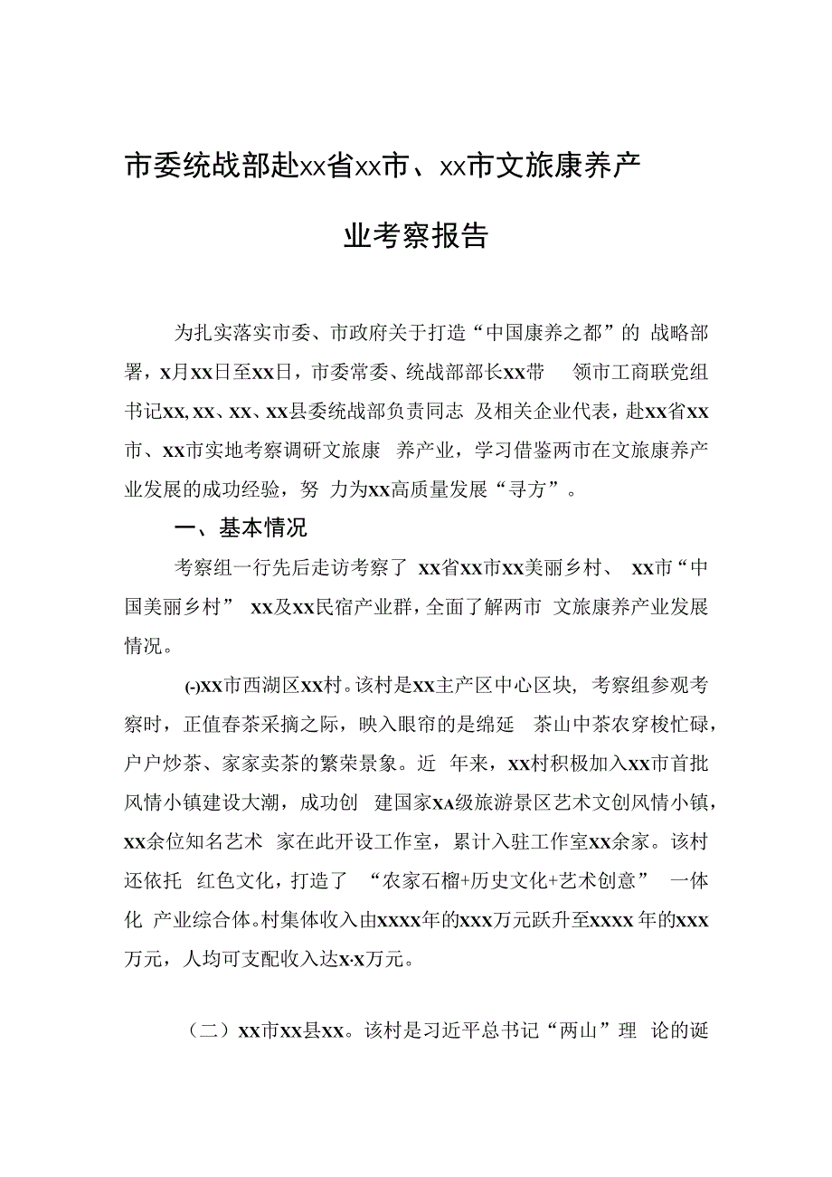 市委统战部赴xx省xx市、xx市文旅康养产业考察报告.docx_第1页