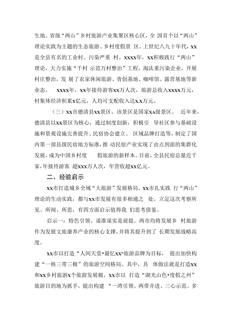 市委统战部赴xx省xx市、xx市文旅康养产业考察报告.docx_第2页