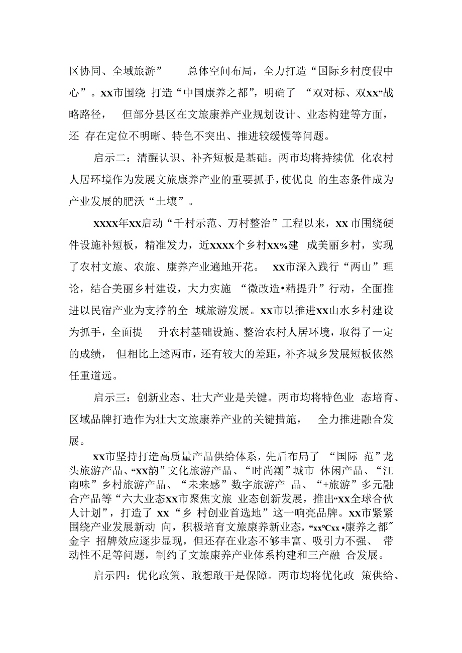 市委统战部赴xx省xx市、xx市文旅康养产业考察报告.docx_第3页