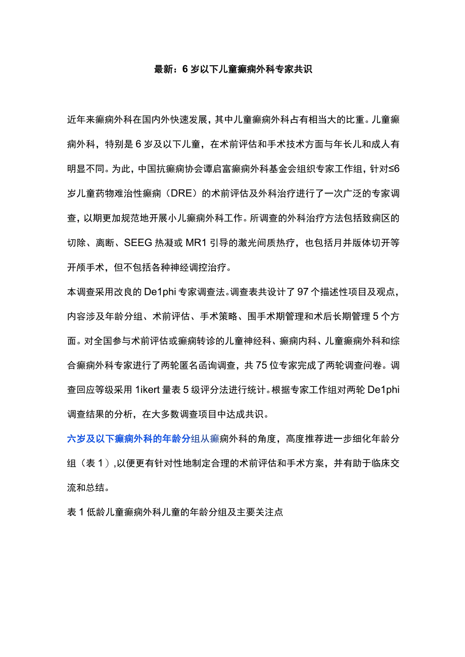 最新：6岁以下儿童癫痫外科专家共识.docx_第1页