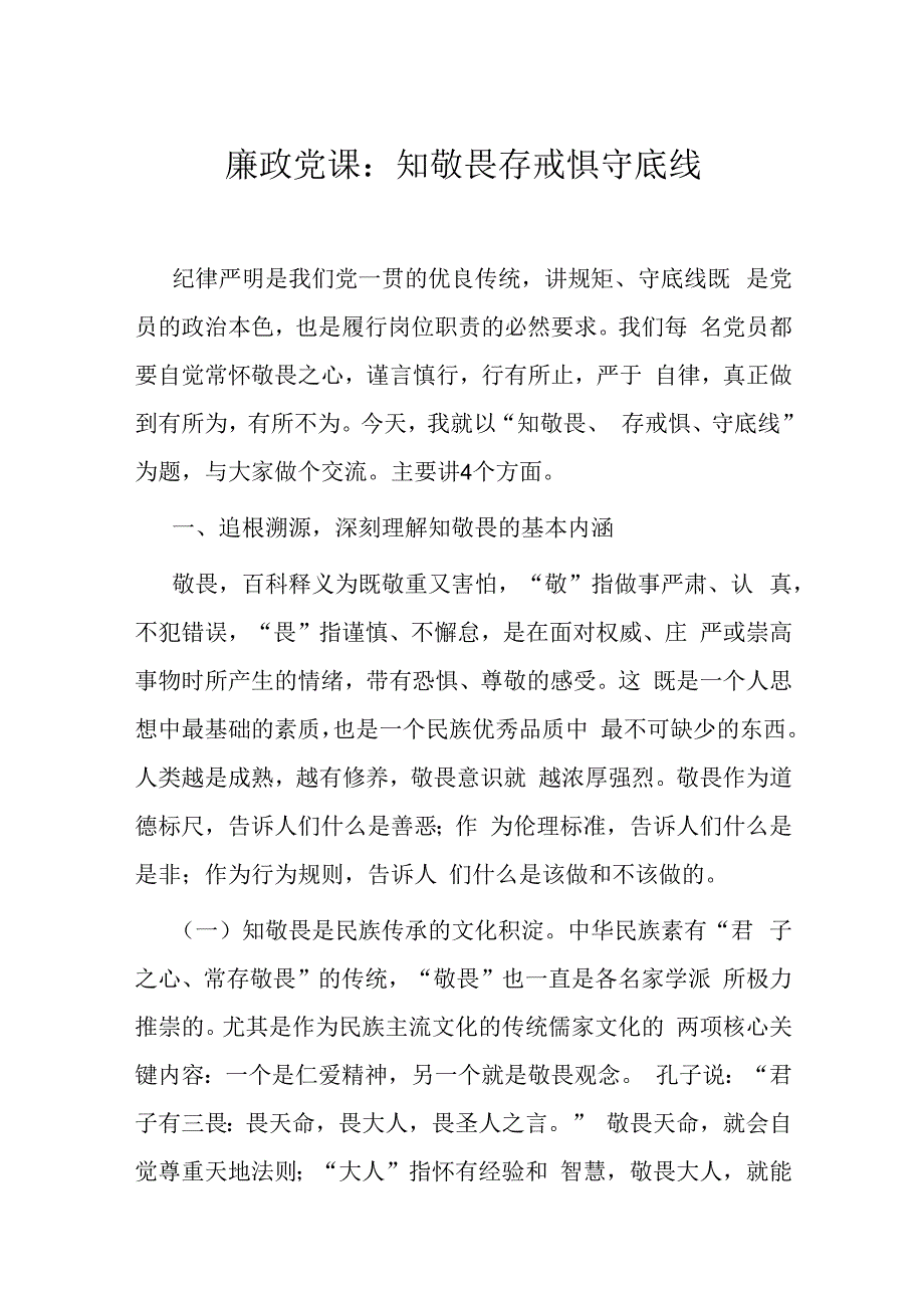 廉政党课：知敬畏存戒惧守底线.docx_第1页