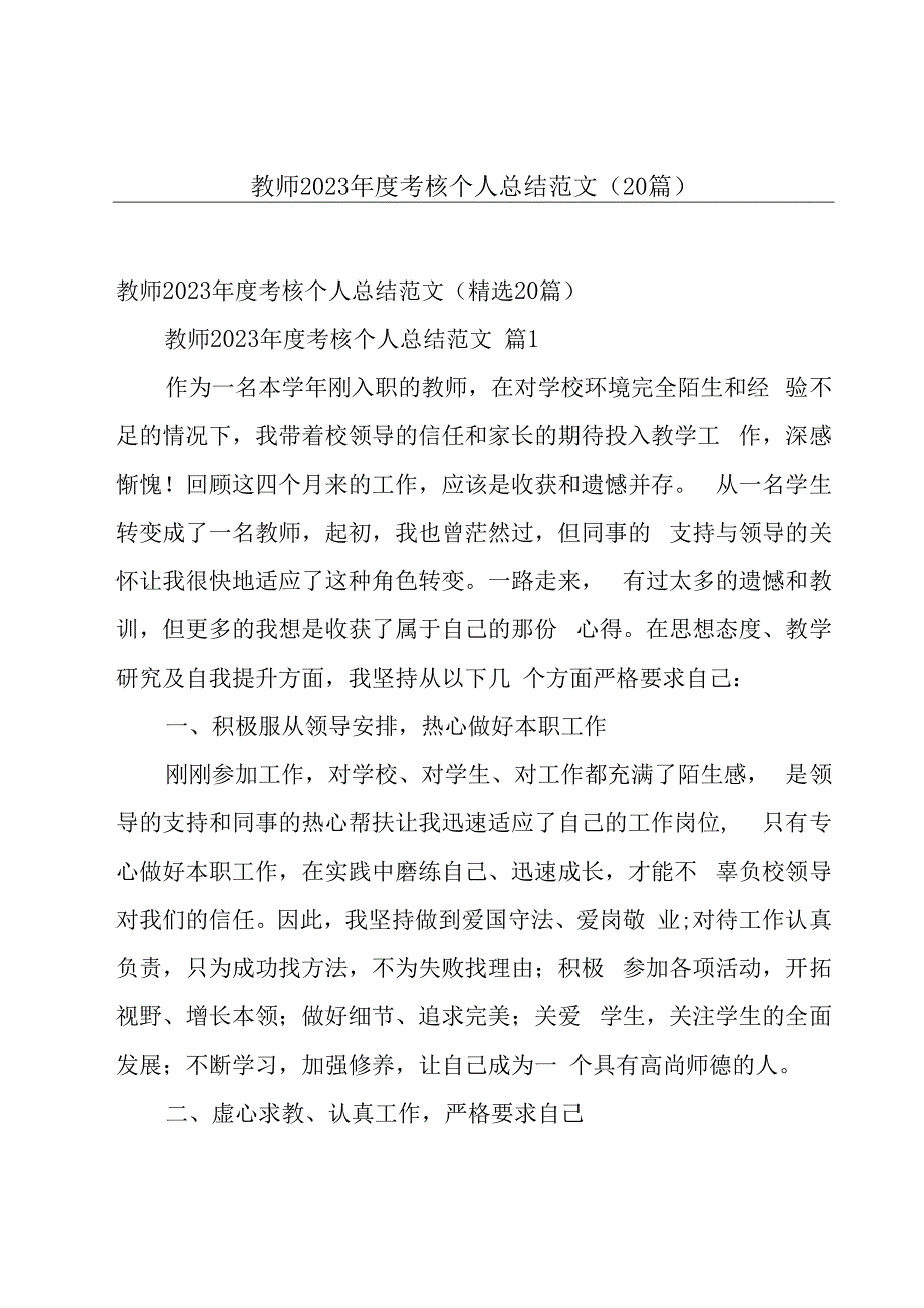 教师2023年度考核个人总结范文（20篇）.docx_第1页