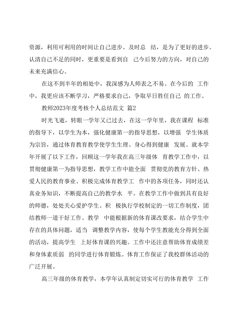 教师2023年度考核个人总结范文（20篇）.docx_第3页