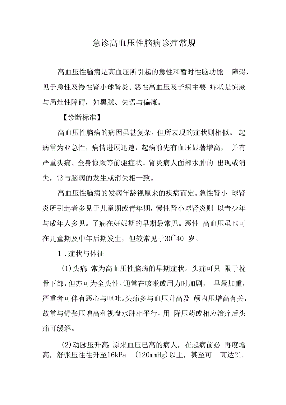 急诊高血压性脑病诊疗常规.docx_第1页