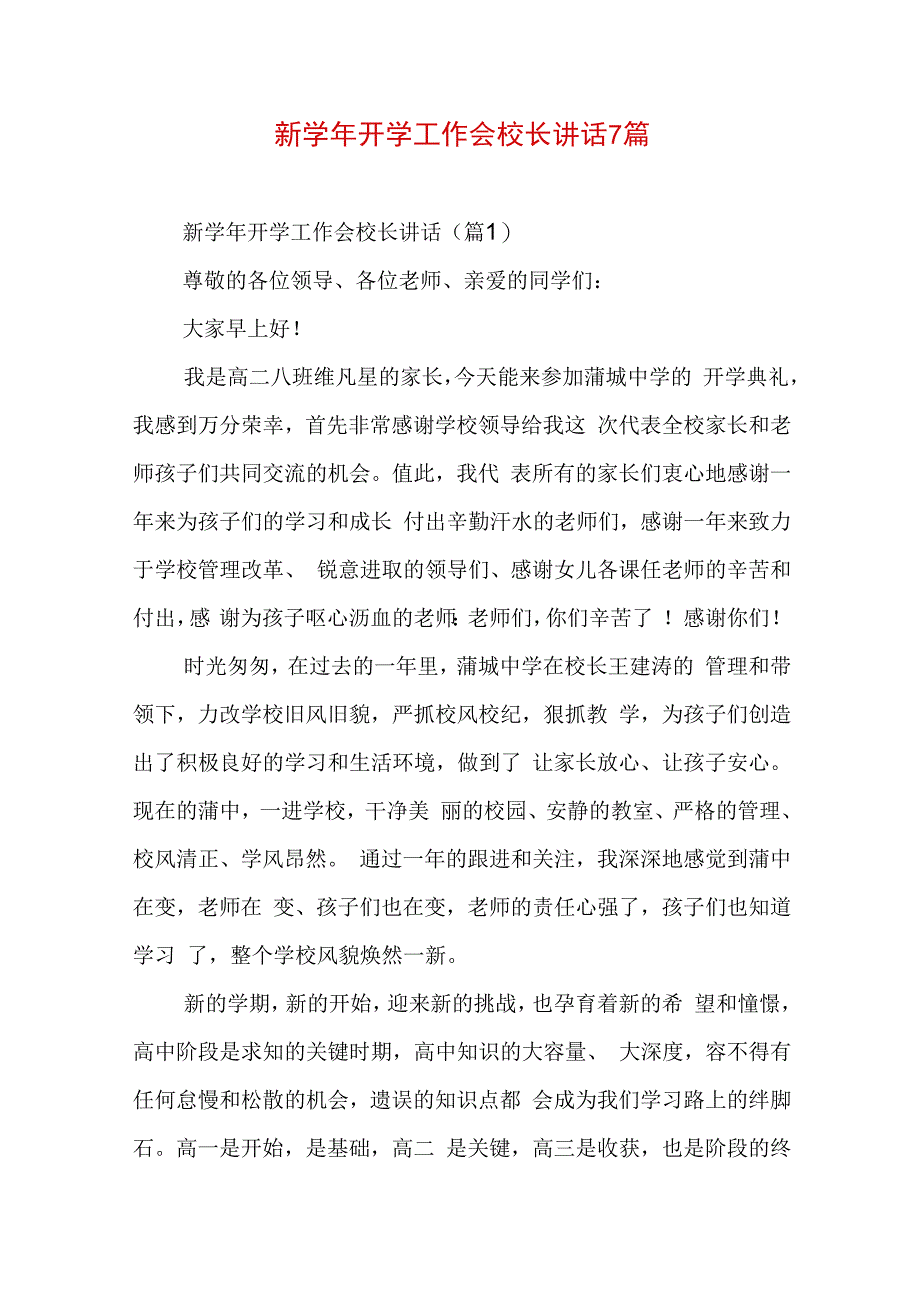 新学年开学工作会校长讲话7篇.docx_第1页