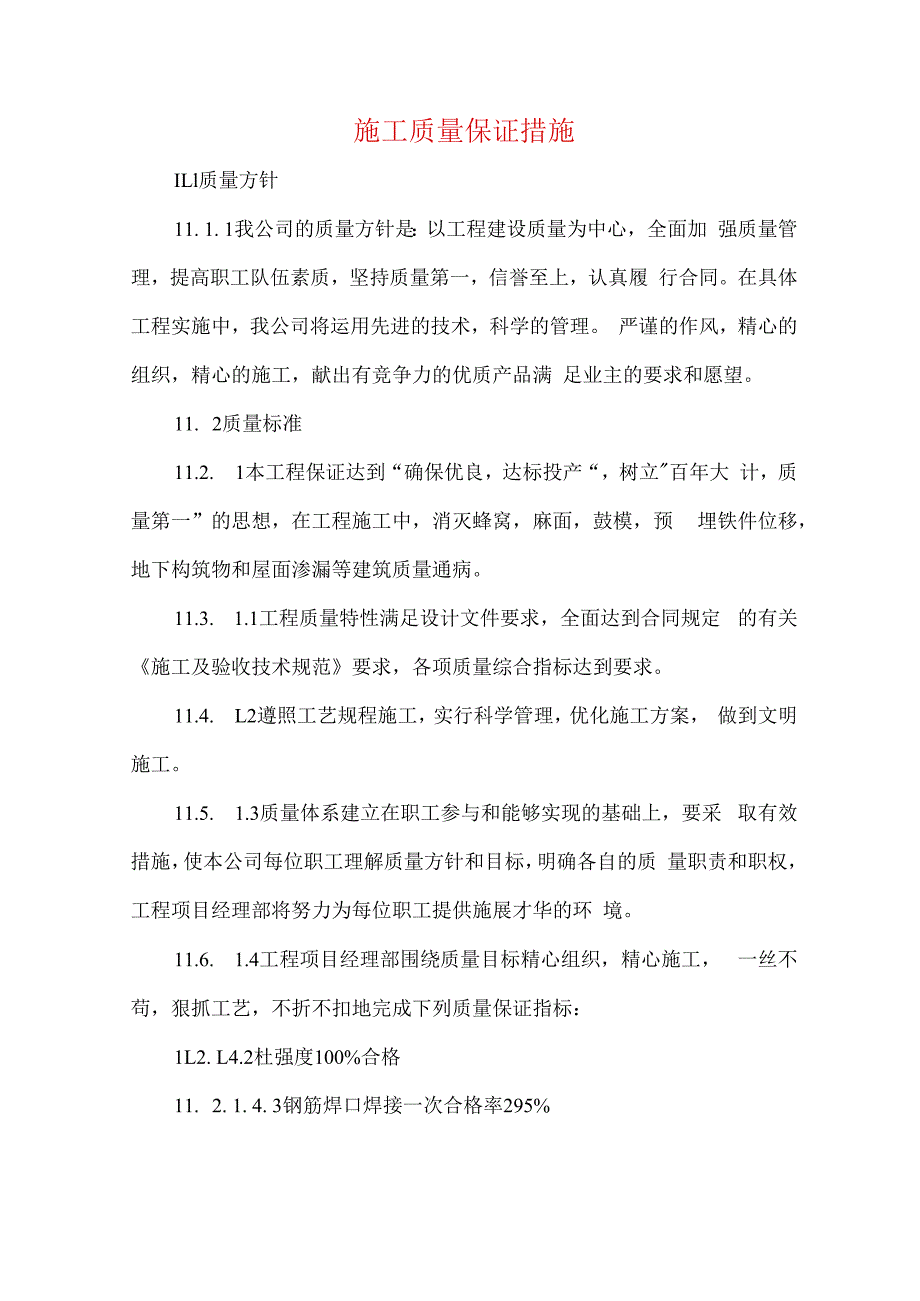 施工质量保证措施.docx_第1页