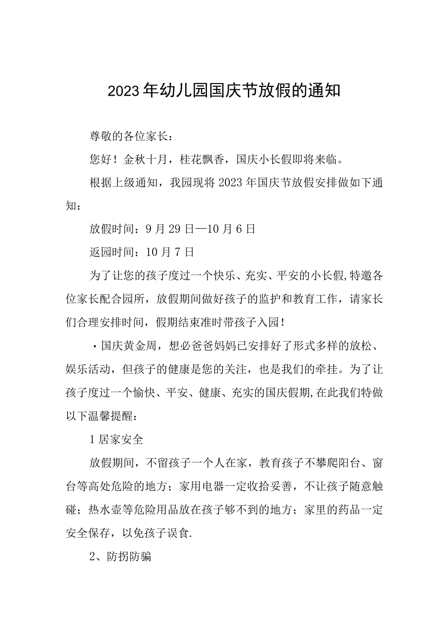 幼儿园2023年国庆节放假通知及疫情防控温馨提示(九篇).docx_第1页