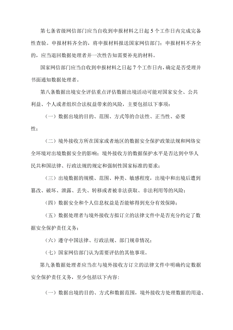 数据出境安全评估办法.docx_第3页