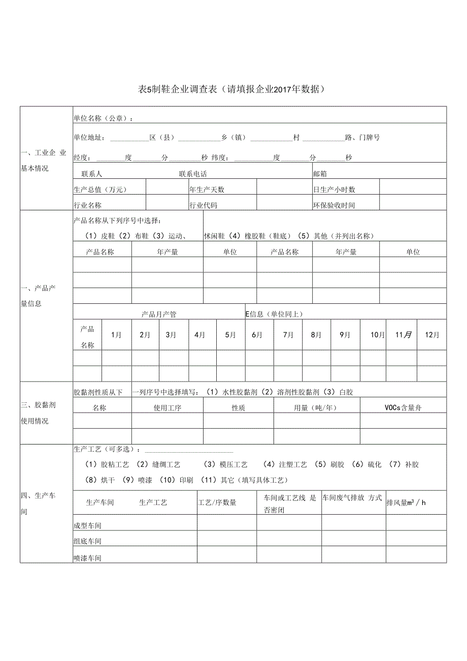 有机污染物调查材料表5 制鞋企业调查表.docx_第1页