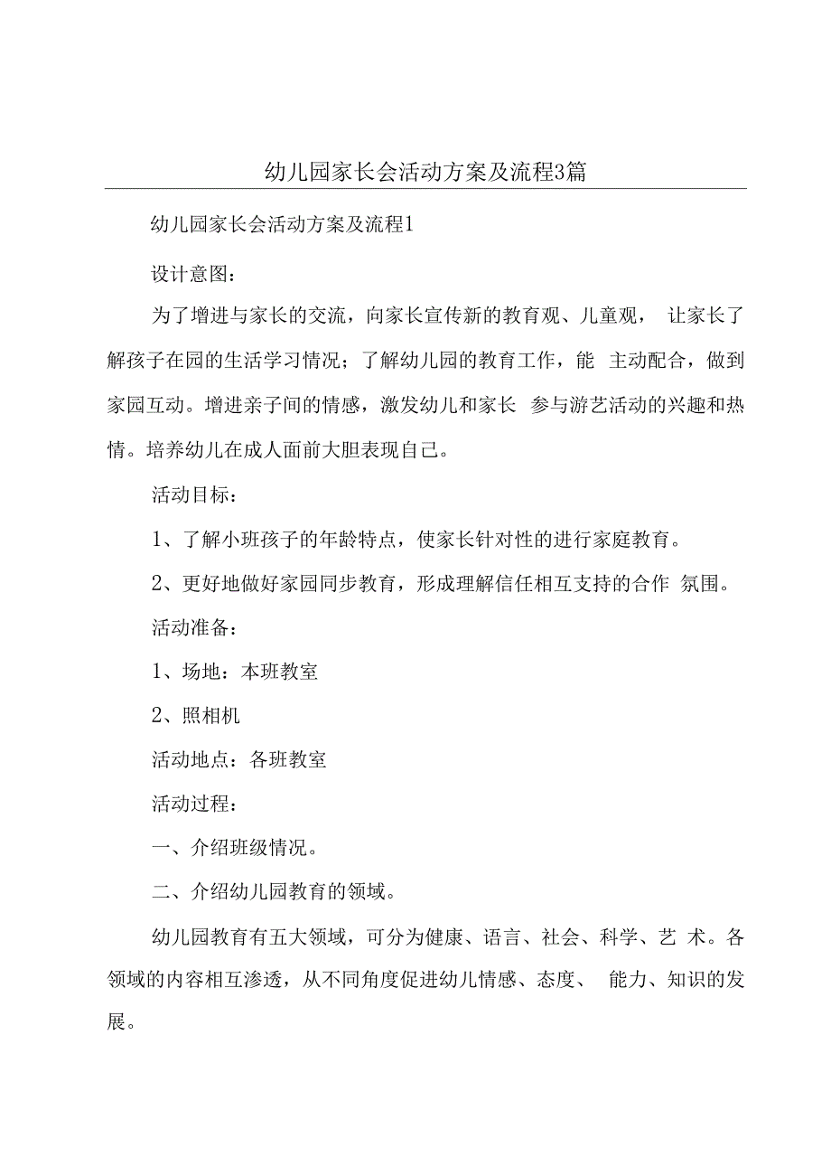 幼儿园家长会活动方案及流程3篇.docx_第1页