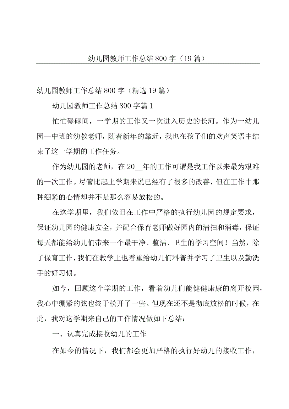 幼儿园教师工作总结800字（19篇）.docx_第1页