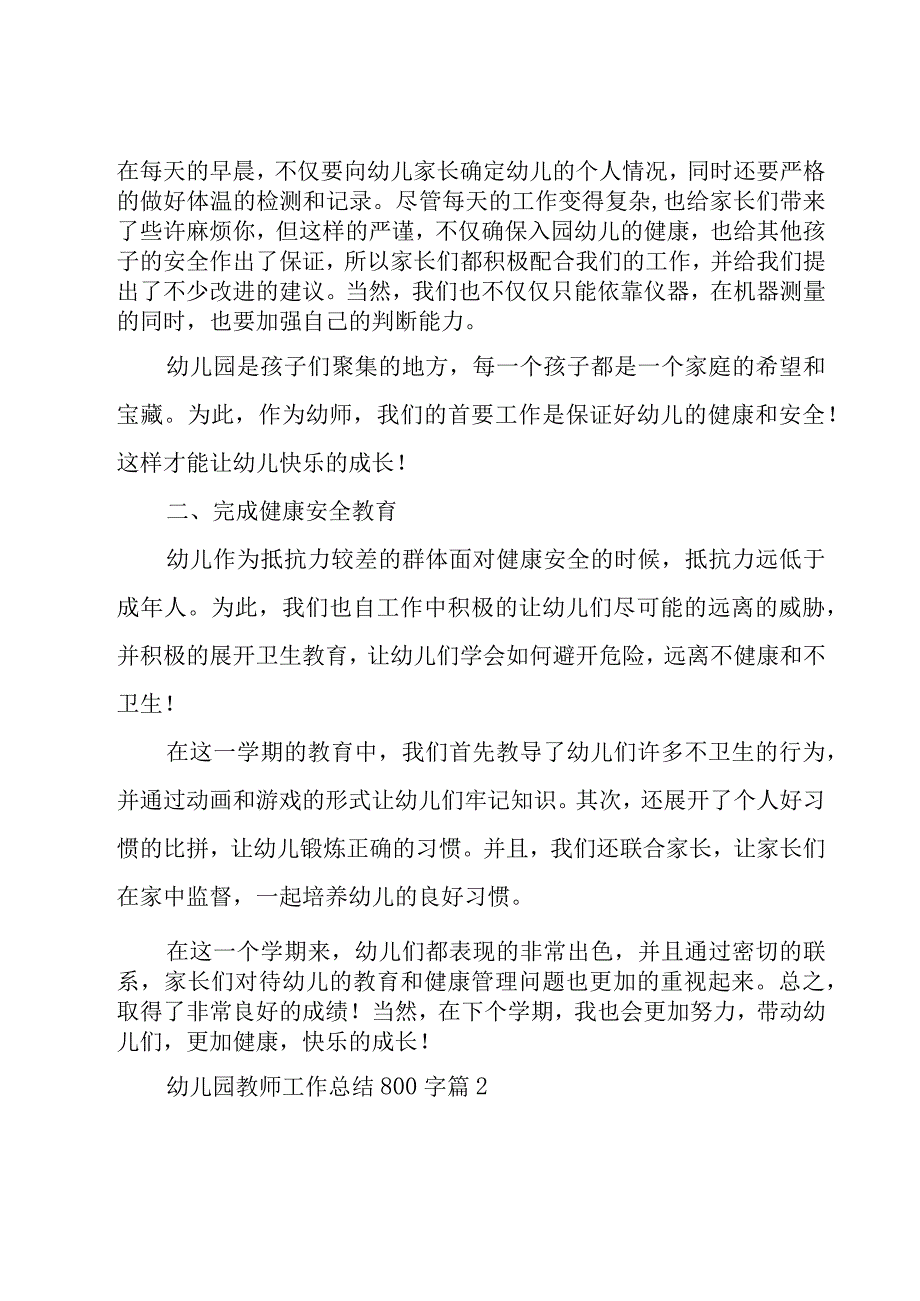 幼儿园教师工作总结800字（19篇）.docx_第2页