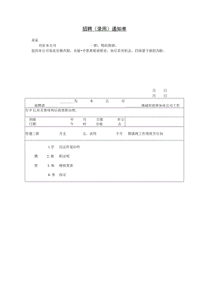 招聘（录用）通知单.docx