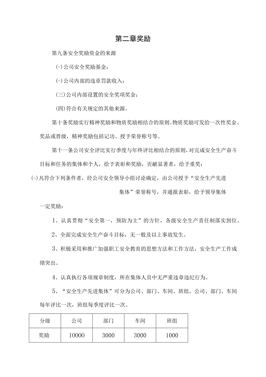 新材料有限公司安全奖惩制度办法.docx_第3页