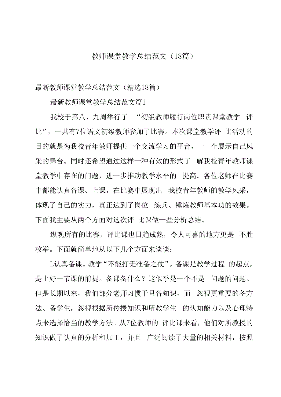 教师课堂教学总结范文（18篇）.docx_第1页