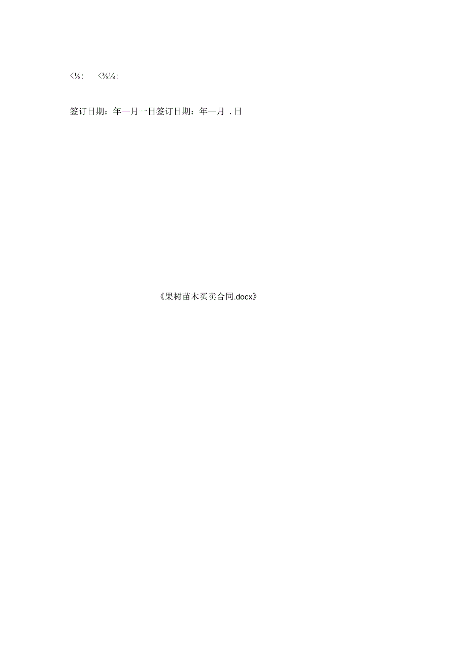 果树苗木买卖合同.docx_第2页