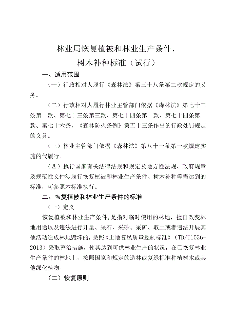 林业局恢复植被和林业生产条件、树木补种标准（试行）.docx_第1页