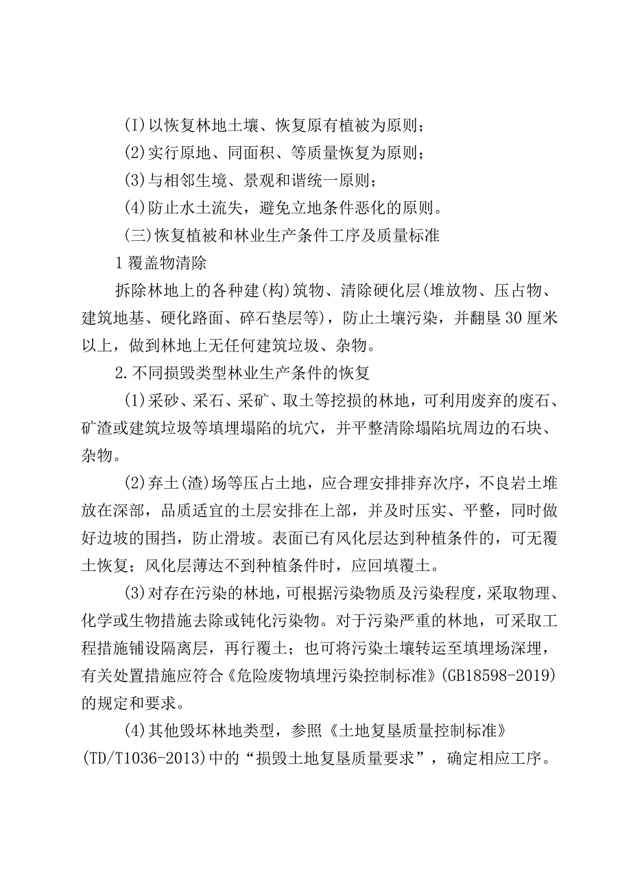 林业局恢复植被和林业生产条件、树木补种标准（试行）.docx_第2页