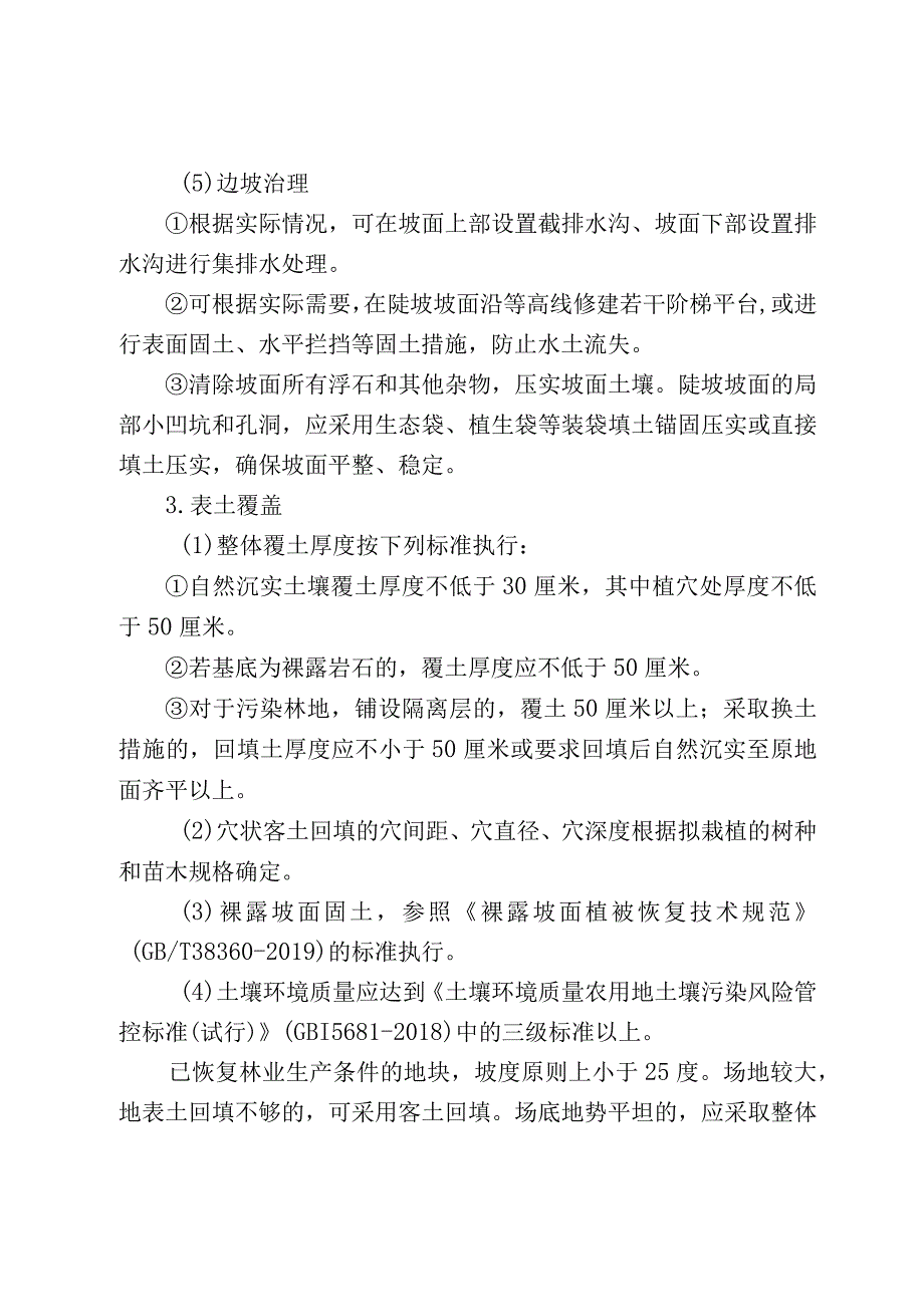 林业局恢复植被和林业生产条件、树木补种标准（试行）.docx_第3页