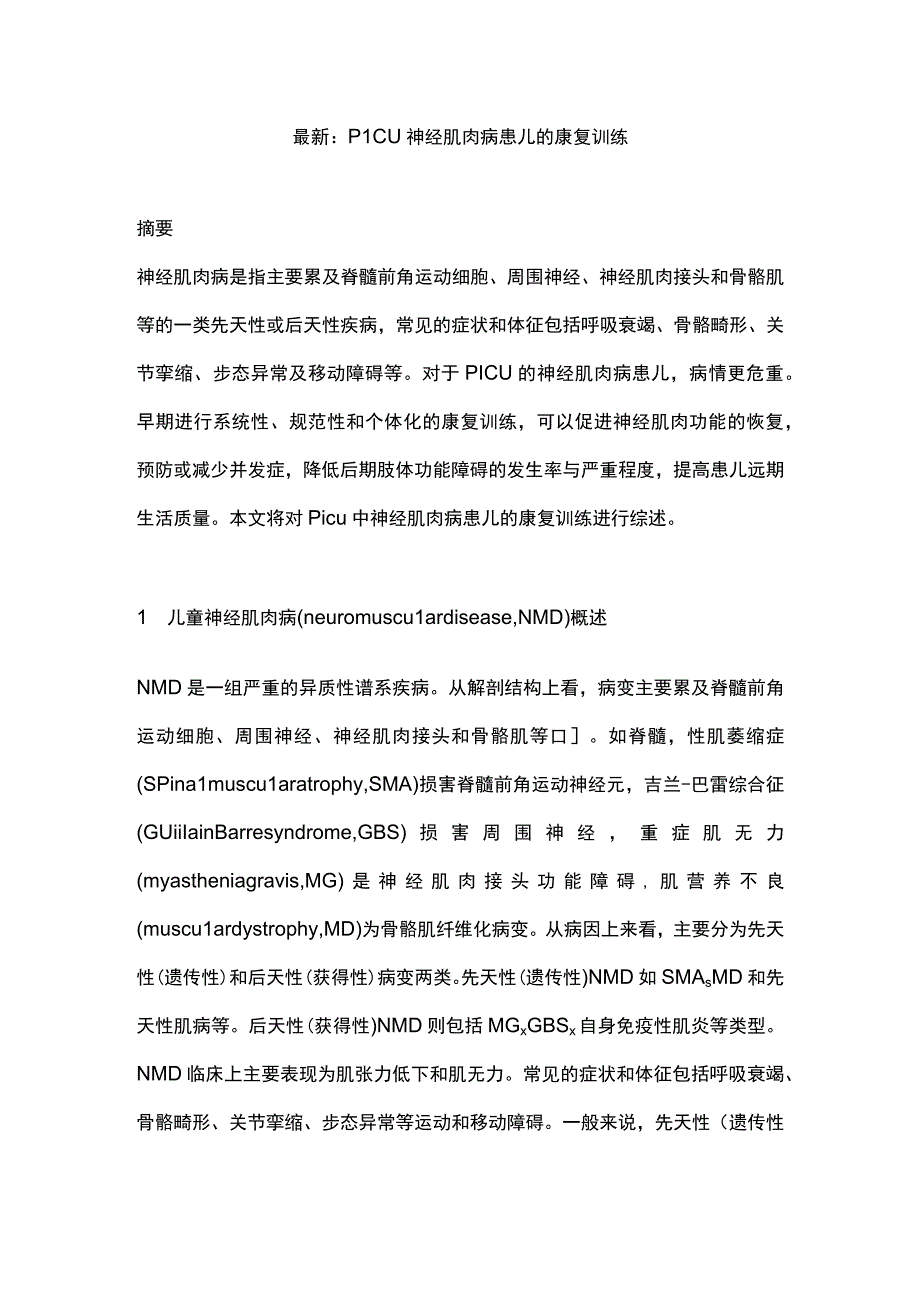 最新：PICU神经肌肉病患儿的康复训练.docx_第1页