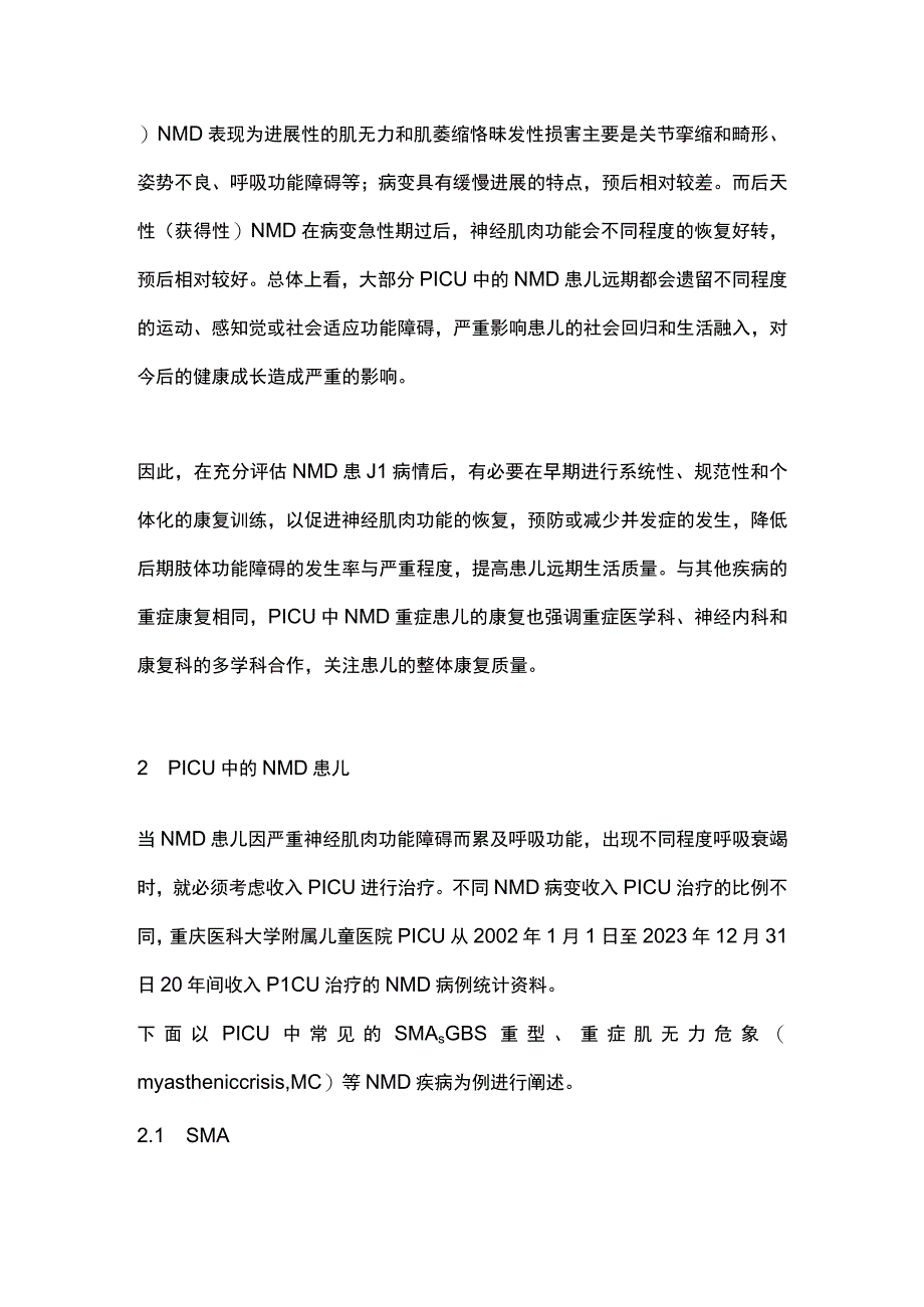 最新：PICU神经肌肉病患儿的康复训练.docx_第2页