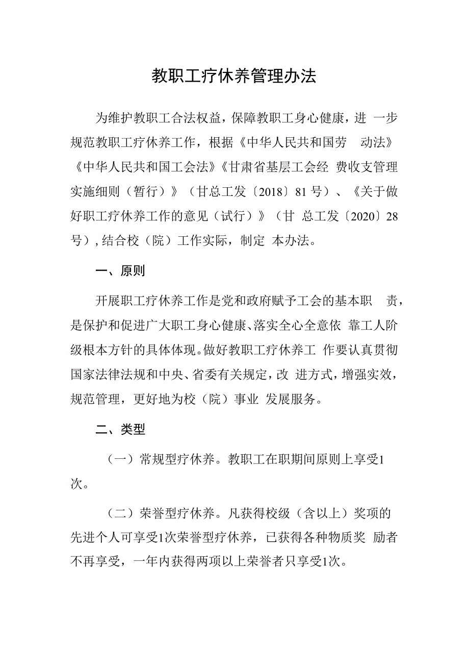 教职工疗休养管理办法.docx_第1页