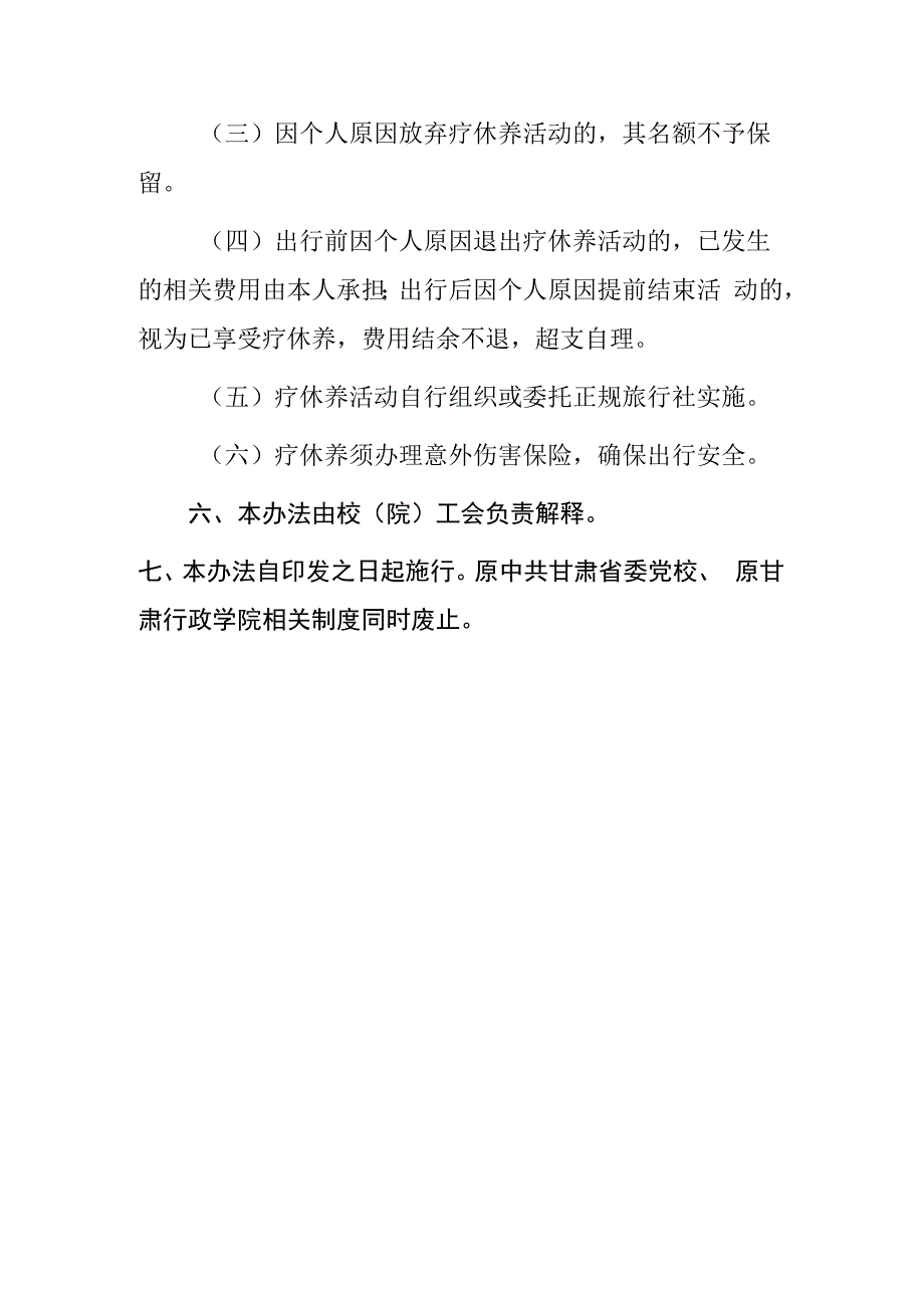 教职工疗休养管理办法.docx_第3页