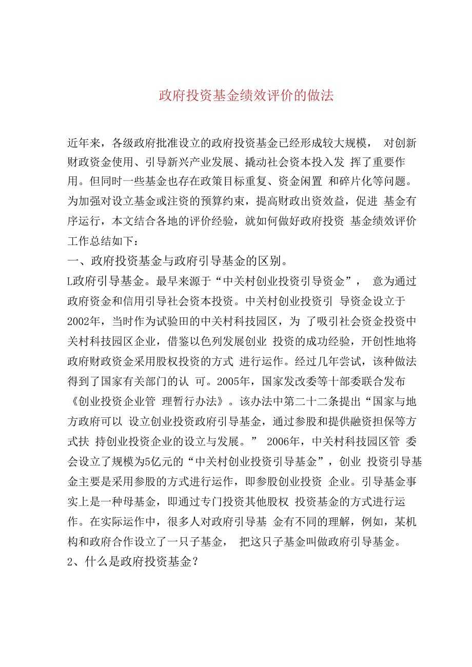 政府投资基金绩效评价的做法.docx_第1页